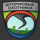 Штормовые охотники